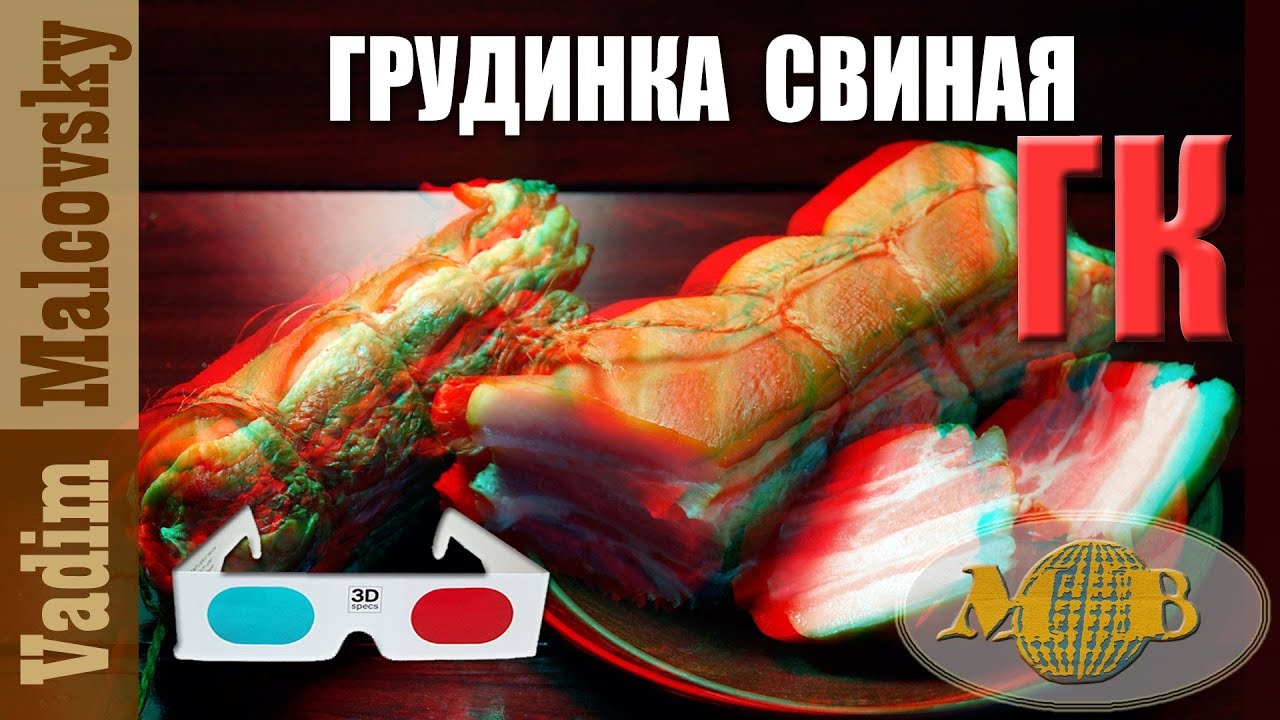 3D stereo red-cyan Грудинка свиная горячего копчения или как закоптить грудинку. Мальковский Вадим
