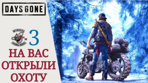 ⚔ Полное прохождение игры Days Gone #3 (Жизнь после): На вас открыли охоту! Зачистить гнезда