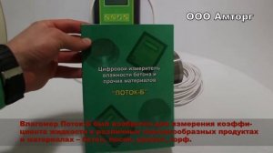 Влагомер сыпучих веществ Поток-Б