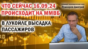 Дмитрий Пушкарев: Что сейчас происходит на ММВБ. В Лукойле высадка пассажиров