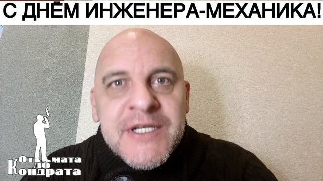 С ДНЁМ ИНЖЕНЕРА-МЕХАНИКА!