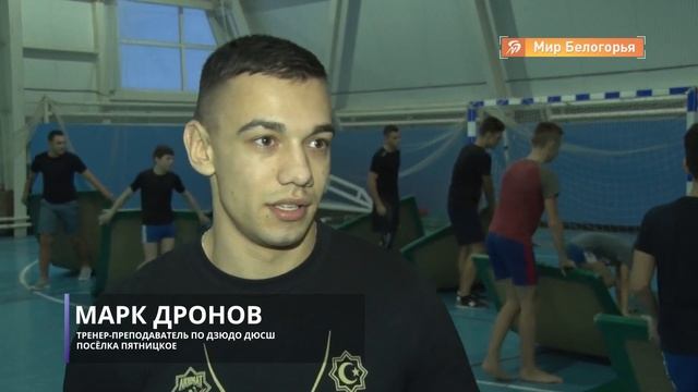 В волоконовском Пятницком возобновились занятия по дзюдо