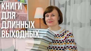 Что почитать на выходных?📚