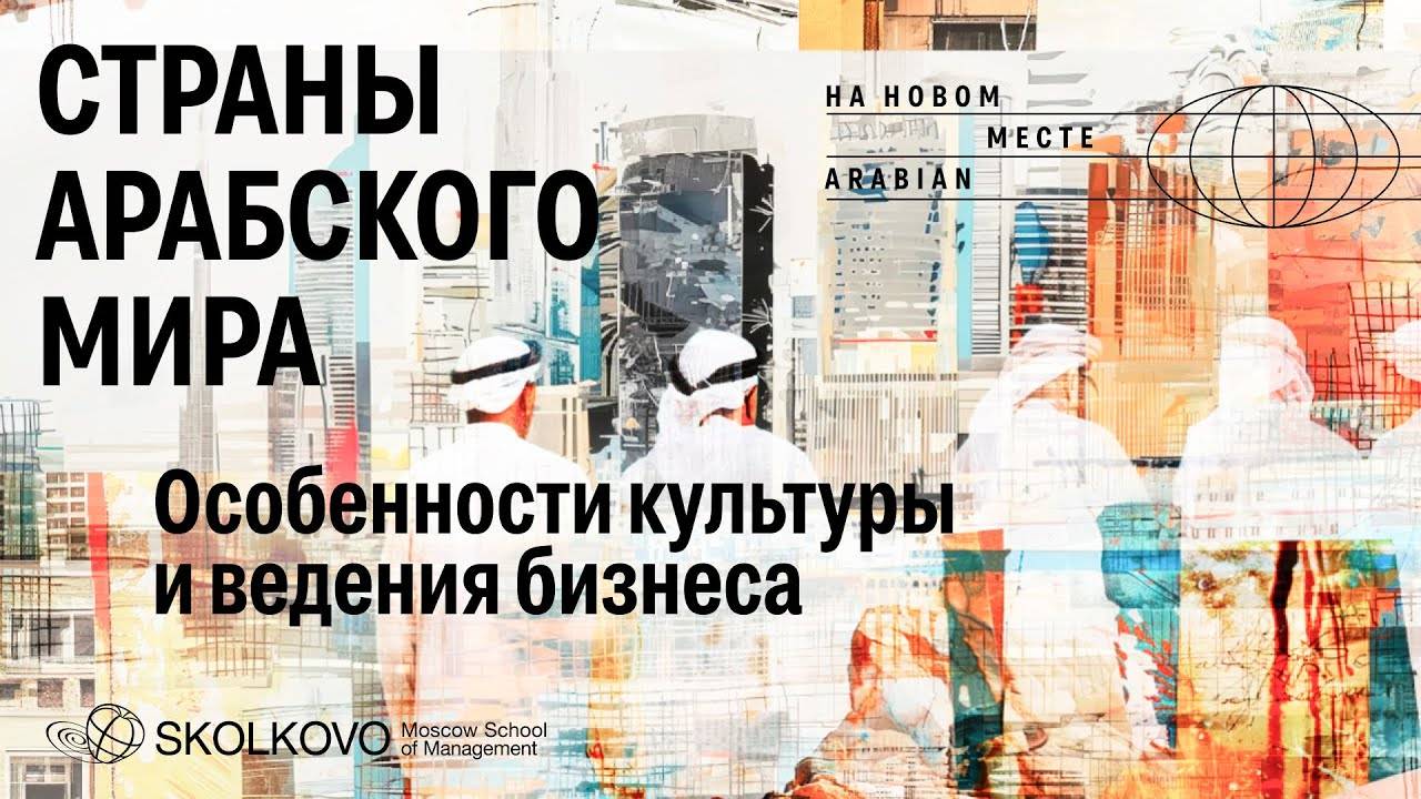 Страны арабского мира: культура, ключевые направления для бизнеса и основные вызовы