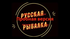 Русская Рыбалка