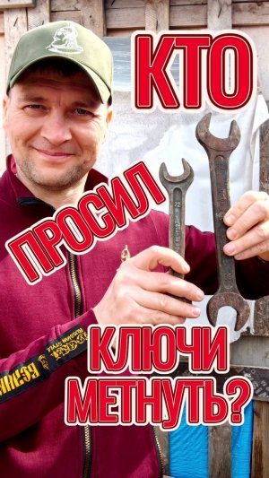 Кто просил ключи бросить?