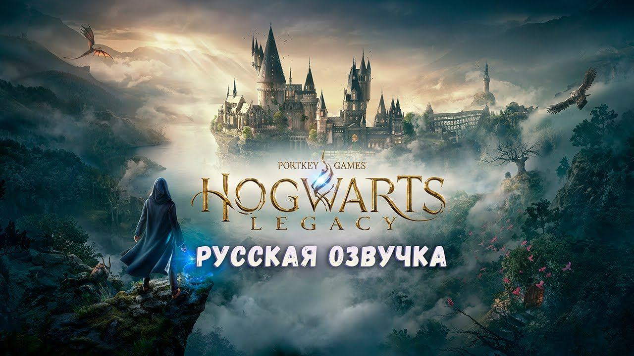 МАГИЯ НАЧИНАЕТСЯ #1 ► HOGWARTS LEGACY