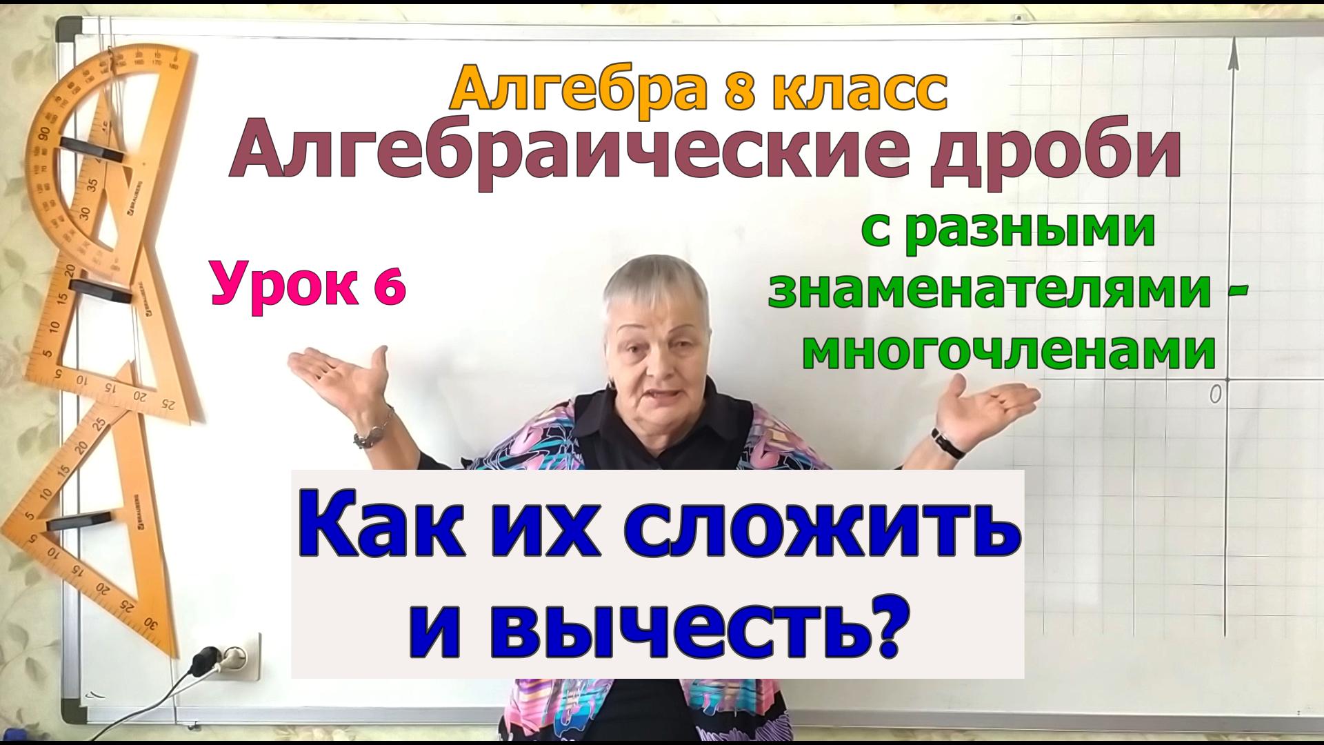 Сложение и вычитание алгебраических дробей с разными знаменателями (многочленами). Алгебра 8 класс