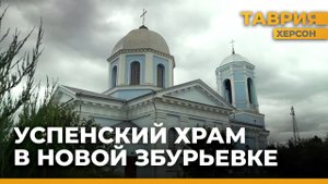 В Херсонской области горожане могут посетить Успенский храм в селе Новая Збурьевка