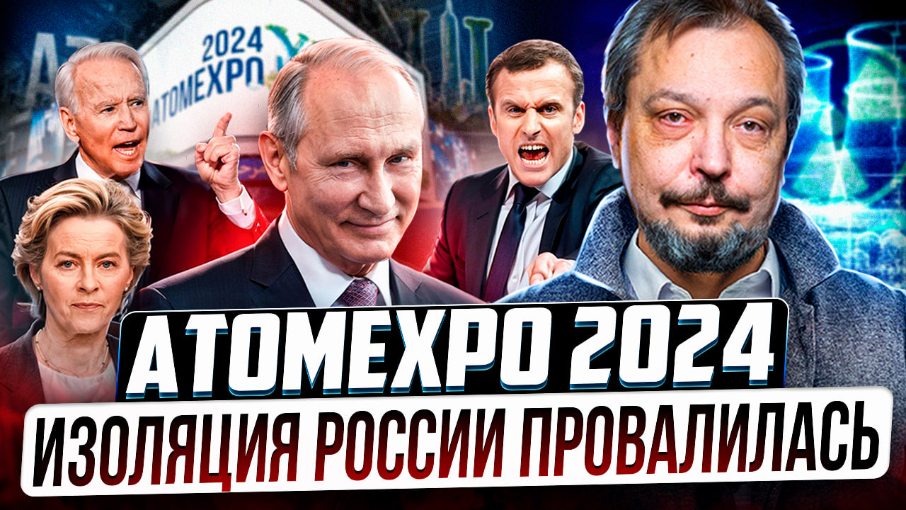 АТОМЭКСПО 2024: изоляция России С ТРЕСКОМ ПРОВАЛИЛАСЬ