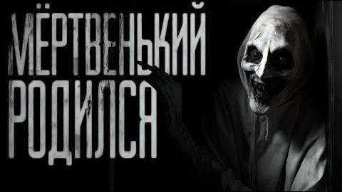 МЁРТВЕНЬКИЙ РОДИЛСЯ ( Эксклюзивная история)