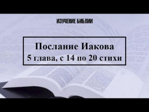 Послание Иакова, 5 глава, с 14 по 20 стихи