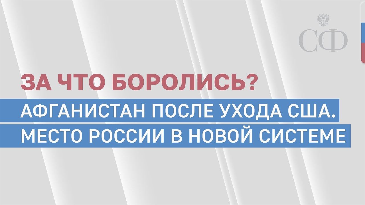 Афганистан после ухода США: место России в новой системе