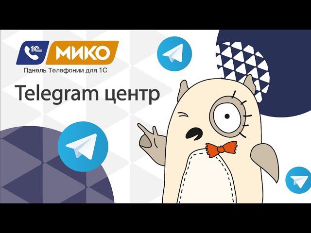 МИКО: Telegram центр. Интеграция Телеграм и 1С