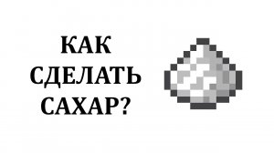 Как сделать сахар в майнкрафте? Как добыть сахар в майнкрафте?  Крафт сахара в майнкрафт