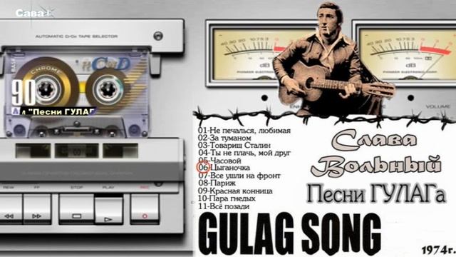 Слава Вольный. Альбом Песни ГУЛАГа. смотреть онлайн