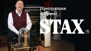 Продукция фирмы Stax