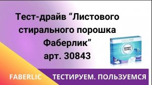 ТЕСТ-ДРАЙВ "Листового стирального порошка Фаберлик"!