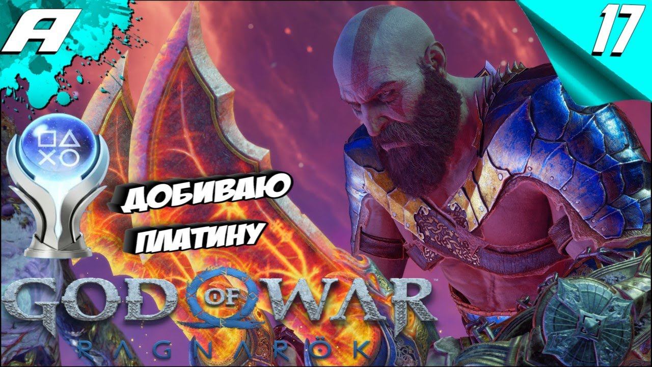 God of War Ragnarok ➤ БОГ ВОЙНЫ РАГНАРЕК ➤ PS5 ➤ ПРОХОЖДЕНИЕ НА ПЛАТИНУ