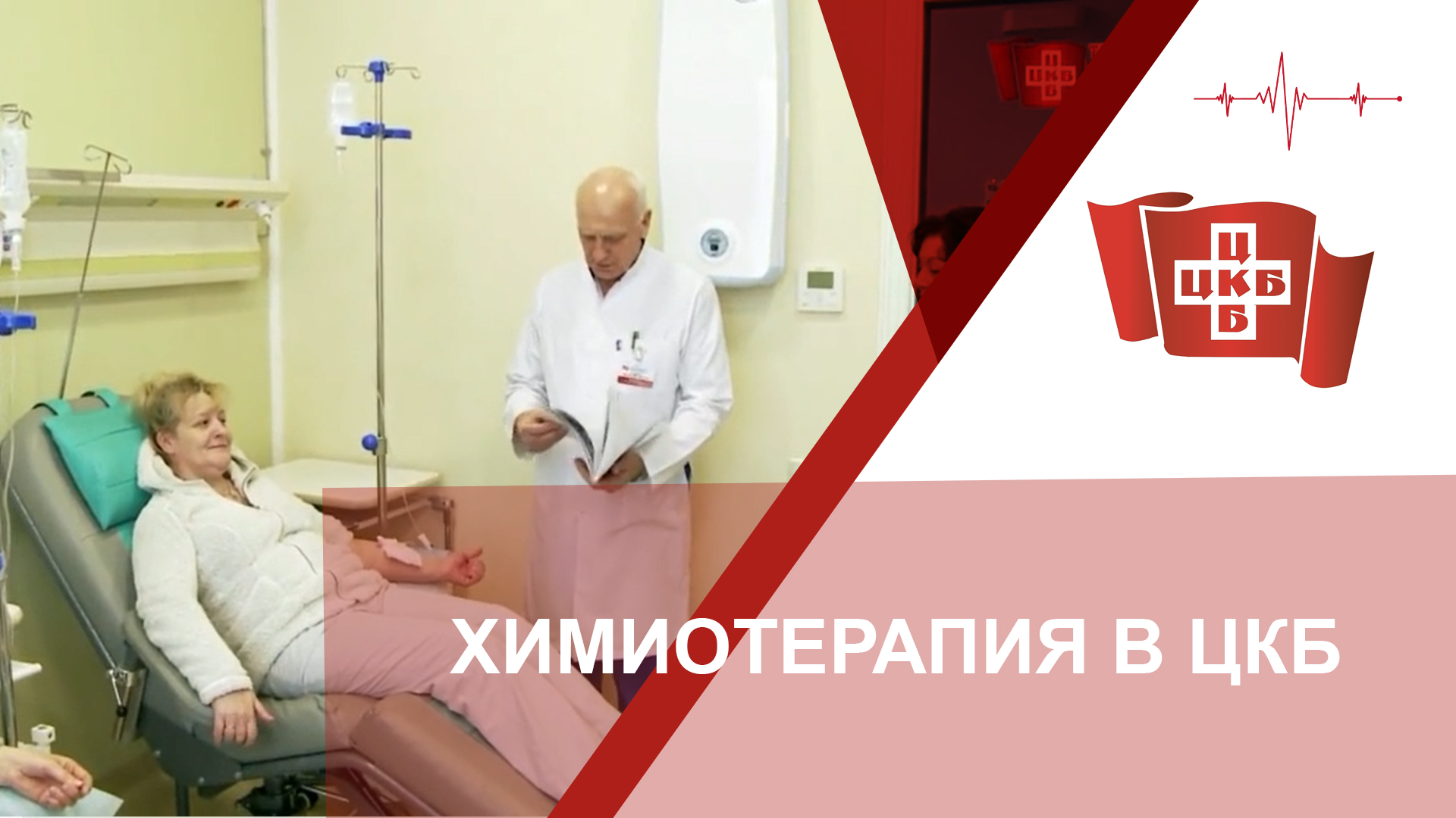 Химиотерапия в ЦКБ с поликлиникой УДП РФ