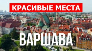 Варшава, Польша | Достопримечательности, туризм, места, природа, обзор | 4к видео | Город Варшава