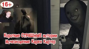 Roblox ➤ Короткие СТРАШНЫЕ истории ➤ Исчезновение Карен Картер ➤ Роблокс - Vanishing of Karen Carter