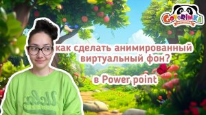 Анимированный виртуальный фон | Как сделать анимированный виртуальный фон для zoom в power point