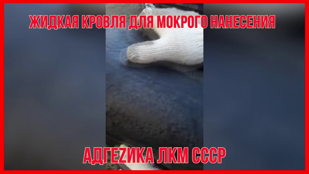 Жидкая кровля водовытесняющая ЛКМ СССР  Эластичность при морозе