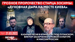 ГРОЗНОЕ ПРОРОЧЕСТВО СТАРЦА ЗОСИМЫ: «ДУХОВНАЯ ДЫРА НА МЕСТЕ КИЕВА» / КАЗАЧЬЯ ПЕСНЯ В БЛИНДАЖЕ