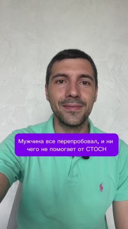 Мужчина все перепробовал, и ни чего не помогает от СТОСН
#СТОСН #тревога #эрекция