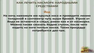 Лечим насморк народными методами. Лечение насморка