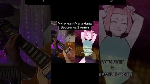 Chipi Chipi Chapa Chapa