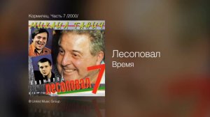 Лесоповал - Время