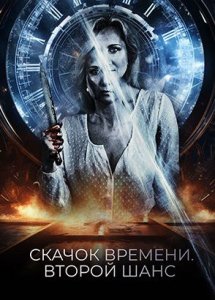 Скачок времени. Второй шанс / You Might Get Lost (2021)