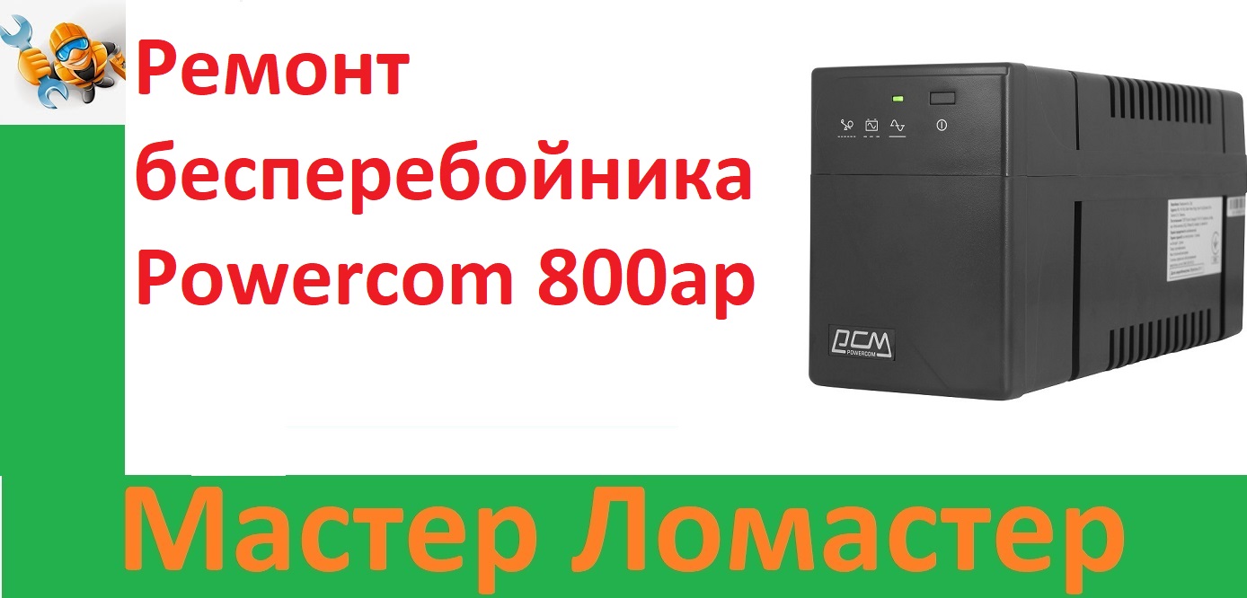 Ремонт бесперебойника Powercom 800ap