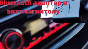 Как подключить Блютуз / Bluetooth в магнитолу авто?