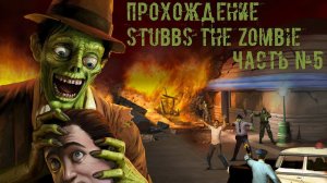 [Прохождение] Stubbs the zombie - часть 5 #k2kg #walkthrough #death #virus #zombie #5