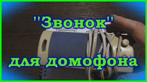Дополнительное вызывное для домофона, проще некуда.
