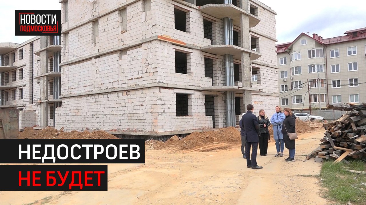 Фонд защиты прав дольщиков достроит жилые комплексы в Истре