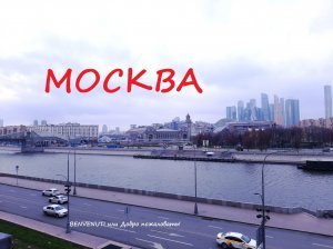 Прогулка. Москва река. Киевский вокзал. Москва-сити.