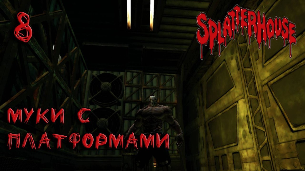 Splatterhouse Прохождение #8 Муки с платформами