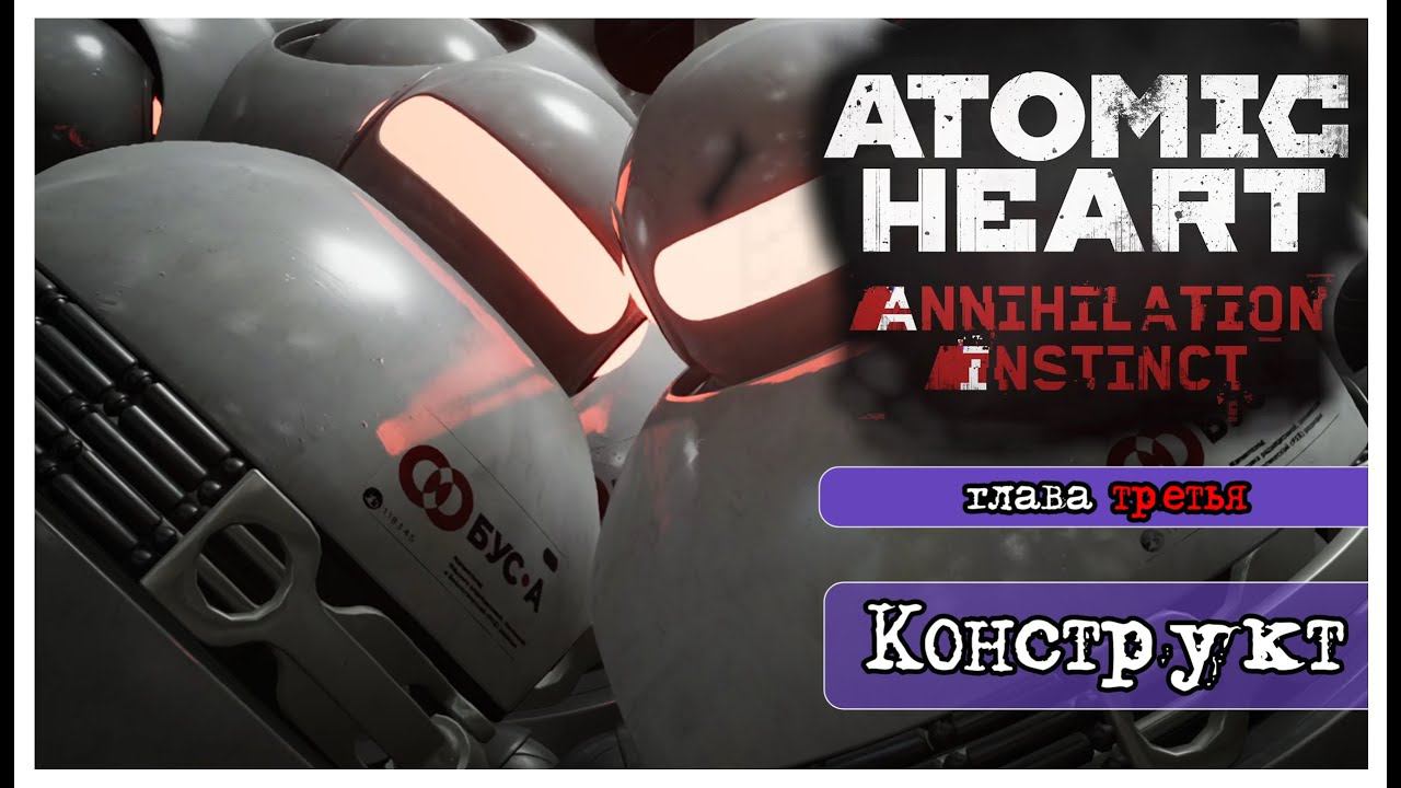 Atomic Heart Annihilation Instinct прохождение #3: Конструкт