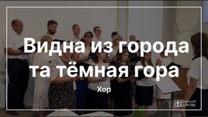Видна из города та тëмная гора | Хор