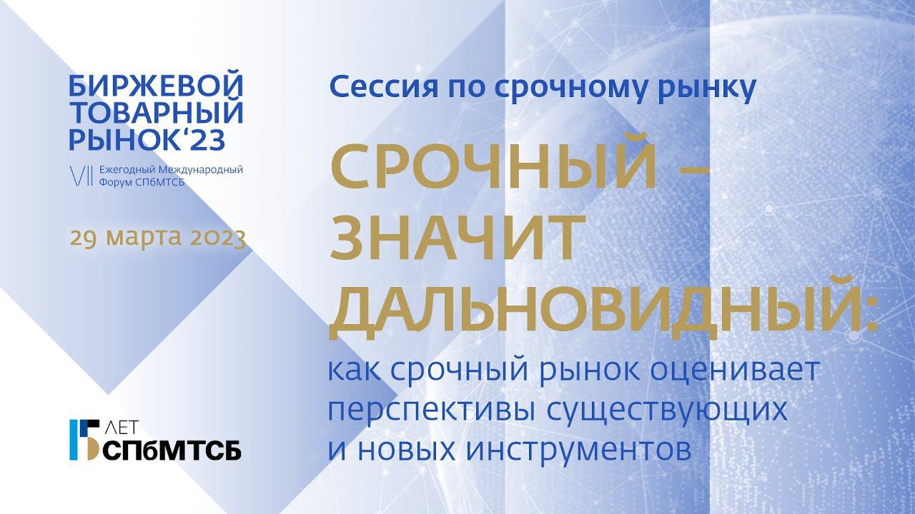 Дорожный просвет. Сессия по срочному рынку Форума "Биржевой товарный рынок-2023"