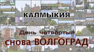 2024 Калмыкия 4