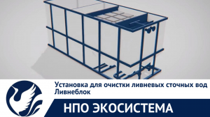 Установка для очистки ливневых (дождевых) сточных вод Ливнеблок. Проивзодитель -  "НПО Экосистема"
