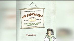 М. Мазур, А. Улатовска «Как устроена еда».