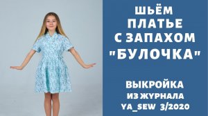 Как сшить платье на запАх по выкройке Ya_sew 3/2020
