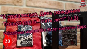 20: Юбилейные модели 80 и 85 лет компании Zippo "80th & 85th Anniversary"