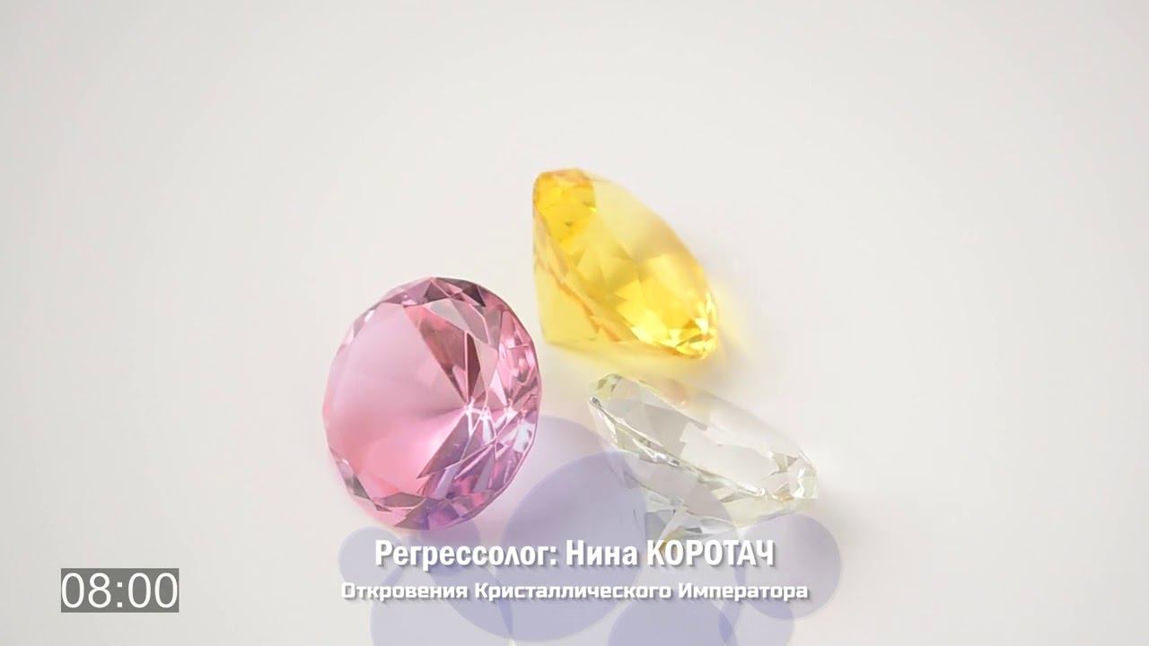 Откровения Кристаллического Императора / сеанс регрессии от Нины КОРОТАЧ